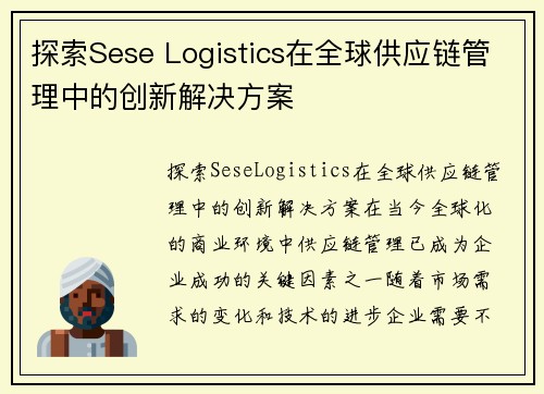 探索Sese Logistics在全球供应链管理中的创新解决方案