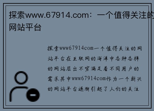 探索www.67914.com：一个值得关注的网站平台