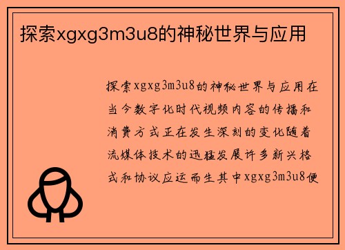 探索xgxg3m3u8的神秘世界与应用