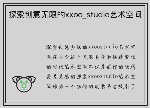 探索创意无限的xxoo_studio艺术空间