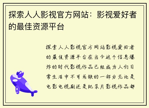 探索人人影视官方网站：影视爱好者的最佳资源平台