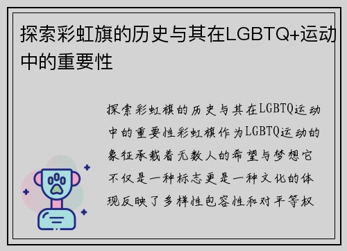 探索彩虹旗的历史与其在LGBTQ+运动中的重要性