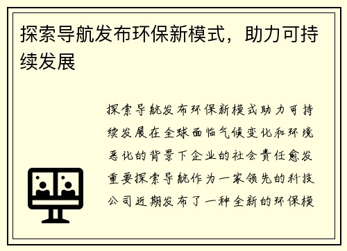 探索导航发布环保新模式，助力可持续发展