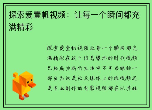 探索爱壹帆视频：让每一个瞬间都充满精彩