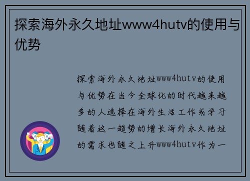 探索海外永久地址www4hutv的使用与优势