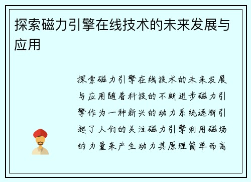 探索磁力引擎在线技术的未来发展与应用