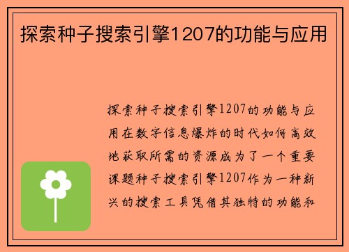 探索种子搜索引擎1207的功能与应用