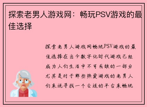 探索老男人游戏网：畅玩PSV游戏的最佳选择