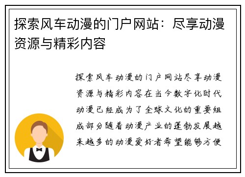 探索风车动漫的门户网站：尽享动漫资源与精彩内容