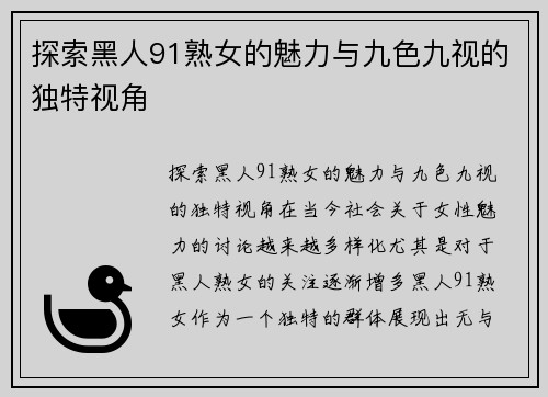 探索黑人91熟女的魅力与九色九视的独特视角