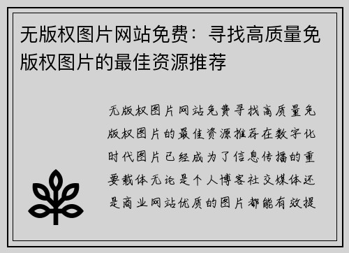 无版权图片网站免费：寻找高质量免版权图片的最佳资源推荐