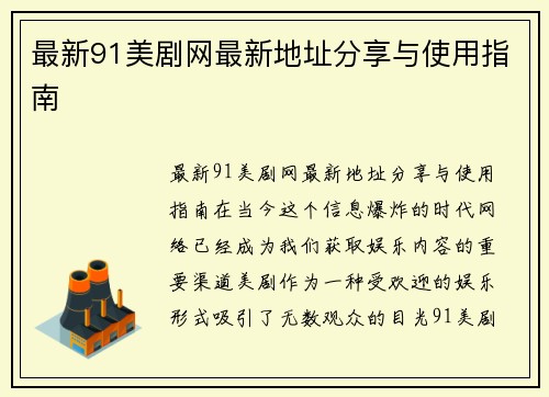 最新91美剧网最新地址分享与使用指南